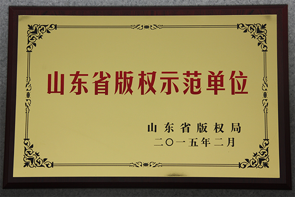 主題：山東省版權示范單位 日期：2018-07-27